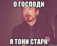 О господи Я тони старк