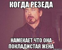 когда резеда намекает что она покладистая жена