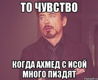 То чувство Когда Ахмед с Исой много пиздят