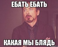 Ебать ебать какая мы блядь