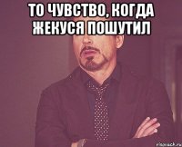 То чувство, когда Жекуся пошутил 