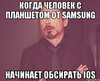 Когда человек с планшетом от samsung Начинает обсирать iOS