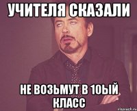 Учителя сказали Не возьмут в 10ый класс