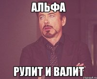 альфа рулит и валит