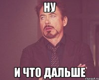 Ну и что дальше