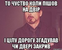 То чуство коли пішов на двір і цілу дорогу згадував чи двері закрив