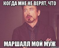 когда мне не верят, что Маршалл мой муж