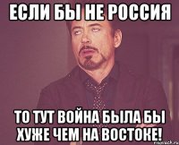 Если бы не Россия То тут война была бы хуже чем на востоке!