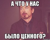 а что у нас было ценного?