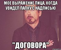 Мое выражение лица, когда увидел папку с надписью "Договора"