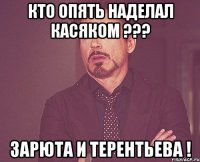 Кто опять наделал касяком ??? ЗАРЮТА И ТЕРЕНТЬЕВА !