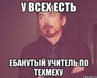 У всех есть Ебанутый учитель по техмеху