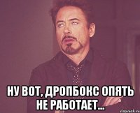  Ну вот, Дропбокс опять не работает...