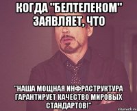 Когда "Белтелеком" заявляет, что "Наша мощная инфраструктура гарантирует качество мировых стандартов!"