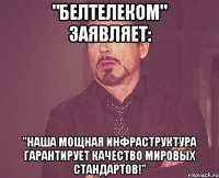 "Белтелеком" заявляет: "Наша мощная инфраструктура гарантирует качество мировых стандартов!"