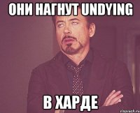 Они нагнут Undying в харде