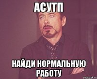 АСУТП найди нормальную работу