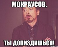 Мокраусов, ты допиздишься!