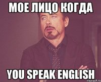 мое лицо когда you speak English