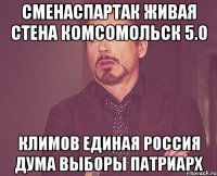 СМЕНАСПАРТАК живая стена комсомольск 5.0 климов единая россия дума выборы патриарх