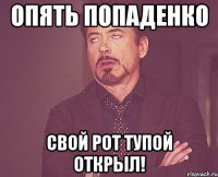 Опять Попаденко Свой рот тупой открыл!