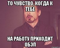 то чувство, когда к тебе на работу приходит ОБЭП