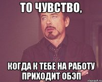 то чувство, когда к тебе на работу приходит ОБЭП