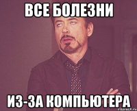 Все болезни Из-за компьютера