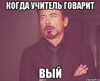 когда учитель говарит вый