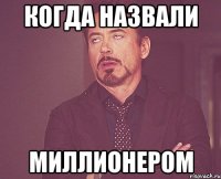 Когда назвали Миллионером