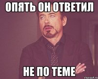 Опять он ответил Не по теме