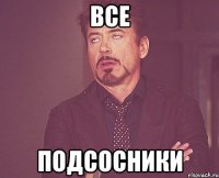 Все Подсосники