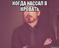 Когда нассал в кровать 