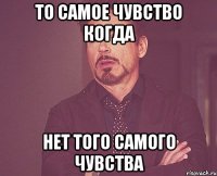 То самое чувство когда нет того самого чувства