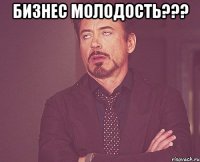 Бизнес Молодость??? 