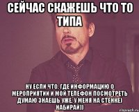 Сейчас скажешь что то типа ну если что, где информацию о мероприятии и мой телефон посмотреть думаю знаешь уже, у меня на стенке) набирай))