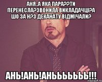 Аня..а яка пара??ти перенесла?звонила викладачці?а шо за н?з деканату відмічали? Ань!Ань!АНЬЬЬьььь!!!