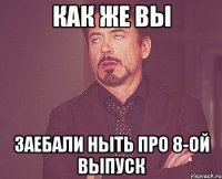 как же вы заебали ныть про 8-ой выпуск