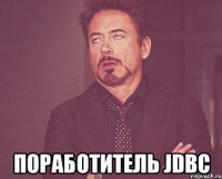  Поработитель JDBC