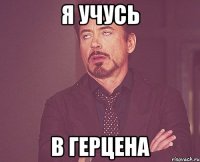 я учусь в герцена