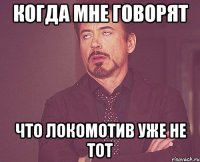 Когда мне говорят что Локомотив уже не тот