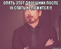 опять этот двоешник после 10 спать не ложится !! 