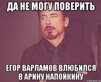 Да не могу поверить Егор Варламов влюбился в Арину Напойкину