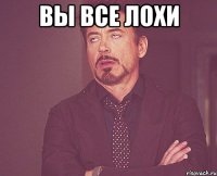 Вы все лохи 