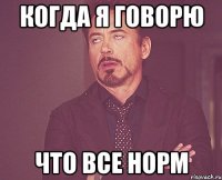 когда я говорю что все норм