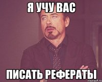 я учу вас писать рефераты