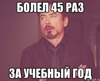 Болел 45 раз За учебный год