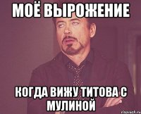 Моё вырожение Когда вижу Титова с Мулиной