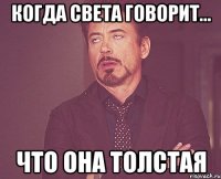 когда света говорит... что она толстая