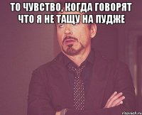 То чувство, когда говорят что я не тащу на пудже 